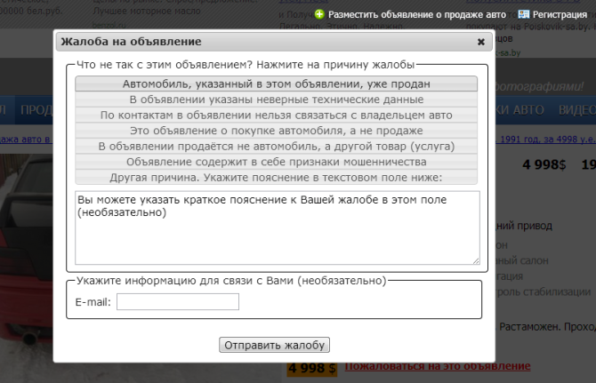 Продажа автомобилей (жалоба на объявление)