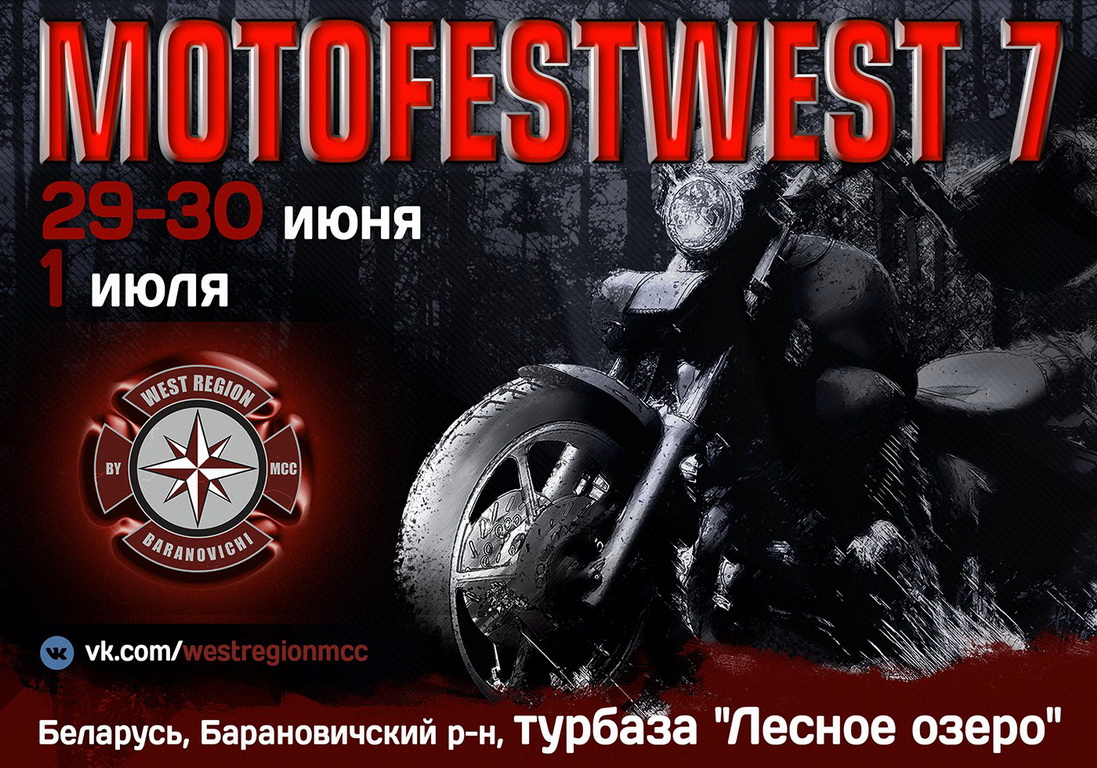 Седьмой Международный Мотофестиваль MotoFestWest